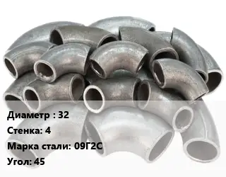 Отвод стальной 32х4 Сталь: 09Г2С Угол:45